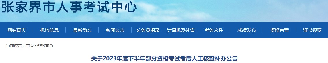 關(guān)于2023年度下半年部分資格考試考后人工核查補辦公告