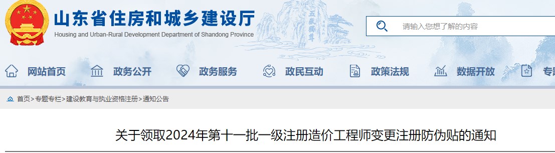 關(guān)于領(lǐng)取2024年第十一批一級注冊造價工程師變更注冊防偽貼的通知