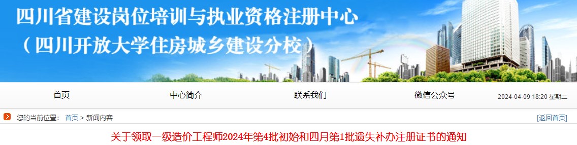 關(guān)于領(lǐng)取一級(jí)造價(jià)工程師2024年第4批初始和四月第1批遺失補(bǔ)辦注冊(cè)證書(shū)的通知