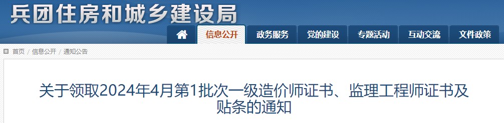 關(guān)于領(lǐng)取2024年4月第1批次一級(jí)造價(jià)師證書、監(jiān)理工程師證書及貼條的通知