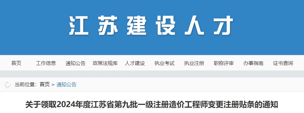 關(guān)于領(lǐng)取2024年度江蘇省第九批一級注冊造價工程師變更注冊貼條的通知