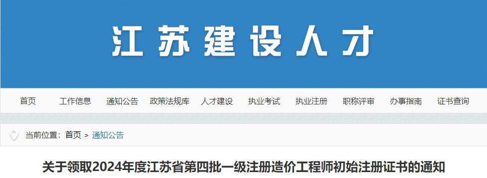 關(guān)于領(lǐng)取2024年度江蘇省第四批一級(jí)注冊(cè)造價(jià)工程師初始注冊(cè)證書(shū)的通知