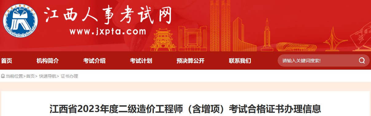 江西省2023年度二級(jí)造價(jià)工程師（含增項(xiàng)）考試合格證書辦理信息