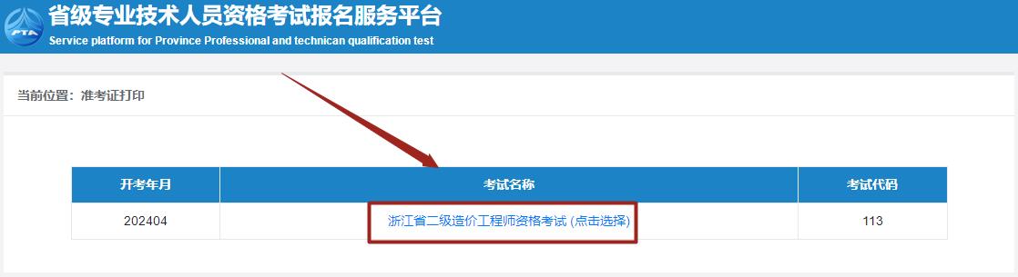浙江省二級造價師考試準考證打印
