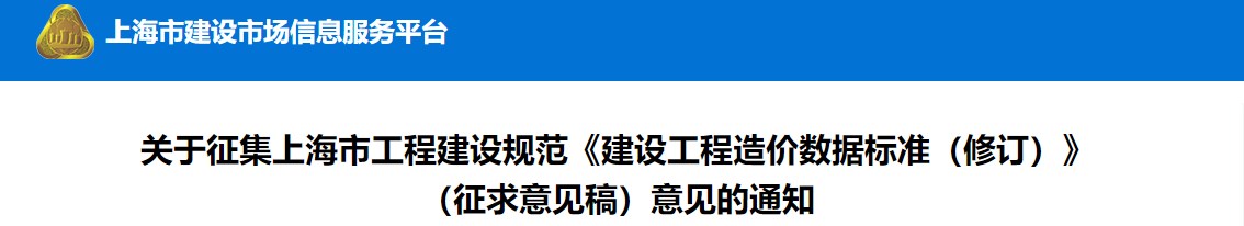 關(guān)于征集上海市工程建設(shè)規(guī)范《建設(shè)工程造價數(shù)據(jù)標準（修訂）》（征求意見稿）意見的通知