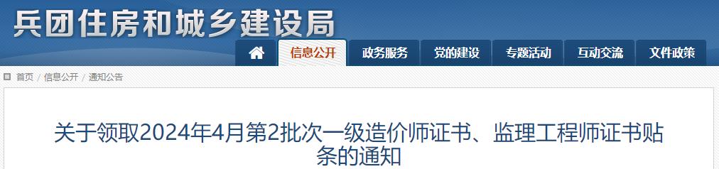 關(guān)于領(lǐng)取2024年4月第2批次一級(jí)造價(jià)師證書、監(jiān)理工程師證書貼條的通知