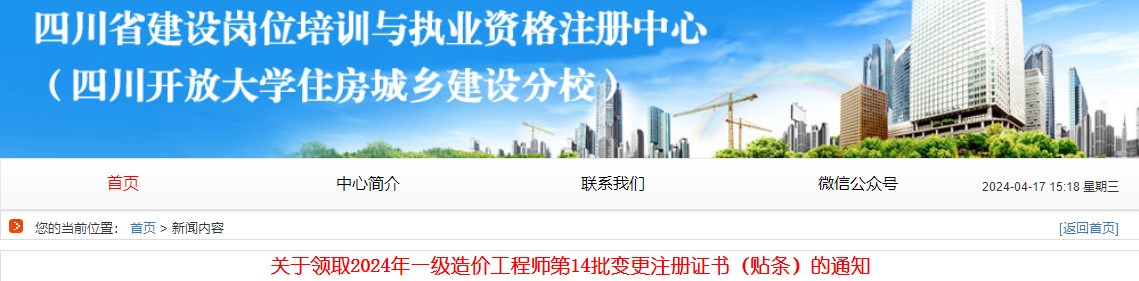 關(guān)于領(lǐng)取2024年一級(jí)造價(jià)工程師第14批變更注冊(cè)證書(shū)（貼條）的通知