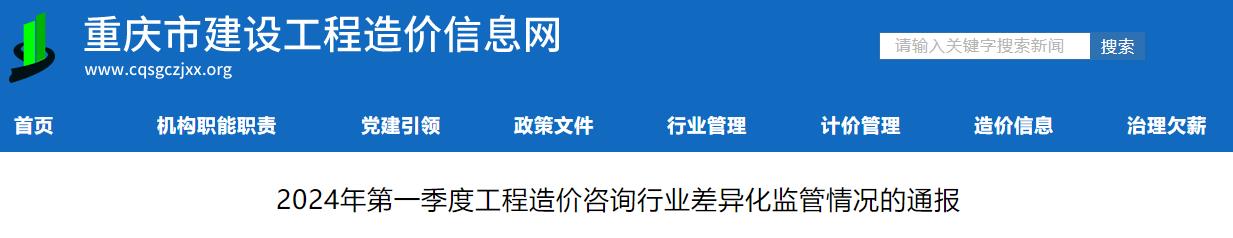 2024年第一季度工程造價(jià)咨詢行業(yè)差異化監(jiān)管情況的通報(bào)