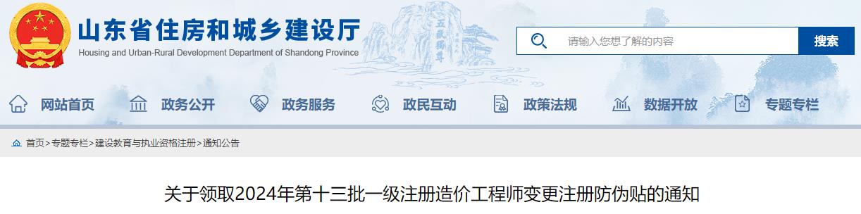 關(guān)于領(lǐng)取2024年第十三批一級(jí)注冊(cè)造價(jià)工程師變更注冊(cè)防偽貼的通知