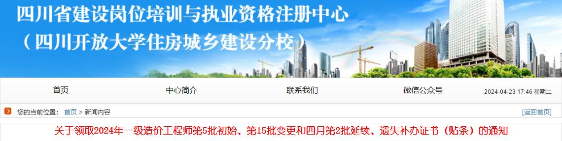 關(guān)于領(lǐng)取2024年一級(jí)造價(jià)工程師第5批初始、第15批變更和四月第2批延續(xù)、遺失補(bǔ)辦證書(shū)（貼條）的通知