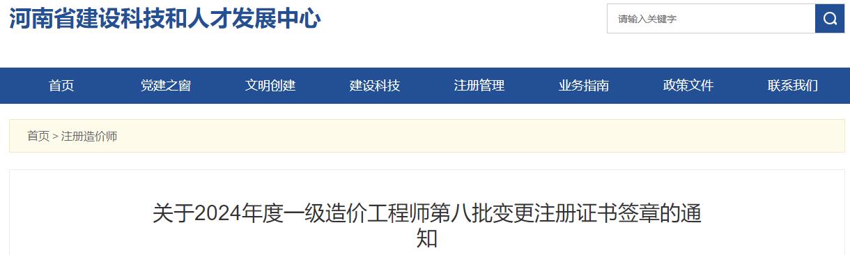 關(guān)于2024年度一級造價工程師第八批變更注冊證書簽章的通知