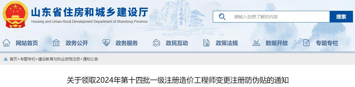 關(guān)于領(lǐng)取2024年第十四批一級(jí)注冊(cè)造價(jià)工程師變更注冊(cè)防偽貼的通知