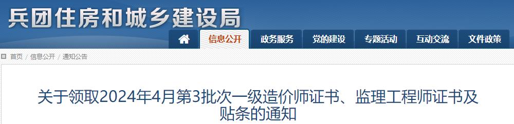 關(guān)于領(lǐng)取2024年4月第3批次一級(jí)造價(jià)師證書(shū)、監(jiān)理工程師證書(shū)及貼條的通知