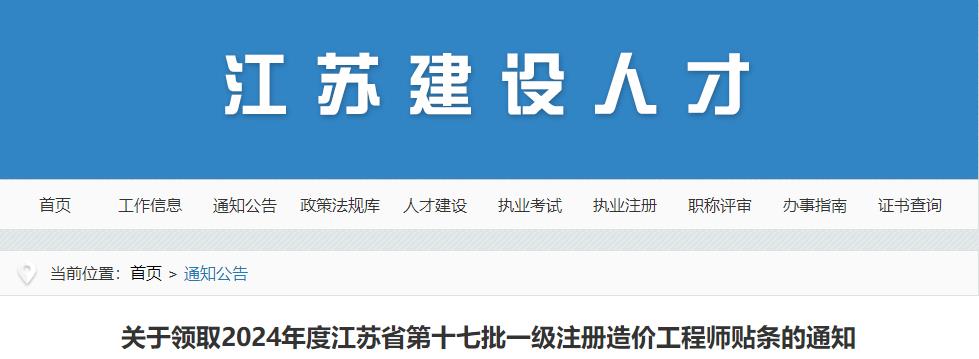 關(guān)于領(lǐng)取2024年度江蘇省第十七批一級(jí)注冊造價(jià)工程師貼條的通知