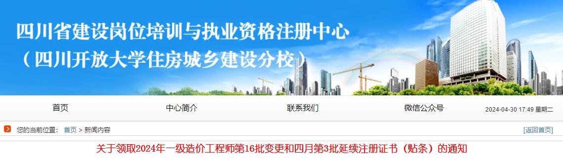 關(guān)于領(lǐng)取2024年一級(jí)造價(jià)工程師第16批變更和四月第3批延續(xù)注冊(cè)證書(shū)（貼條）的通知