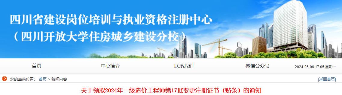 關(guān)于領(lǐng)取2024年一級造價工程師第17批變更注冊證書（貼條）的通知