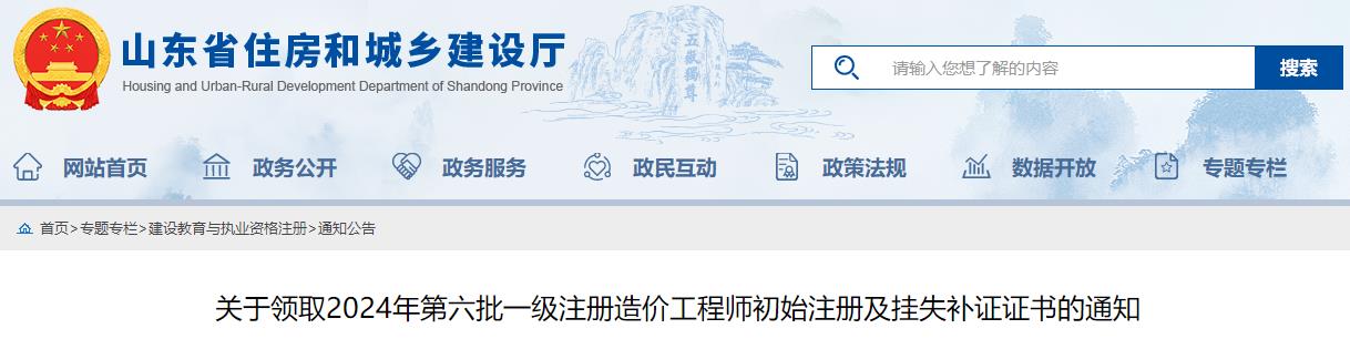 關(guān)于領(lǐng)取2024年第六批一級注冊造價工程師初始注冊及掛失補(bǔ)證證書的通知