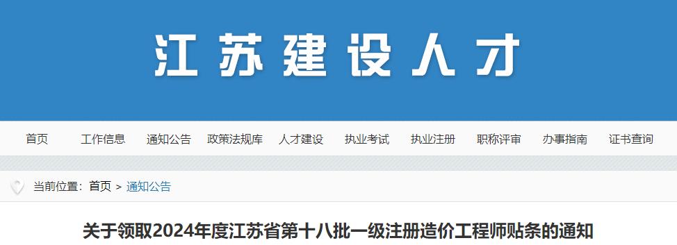 關(guān)于領(lǐng)取2024年度江蘇省第十八批一級(jí)注冊(cè)造價(jià)工程師貼條的通知