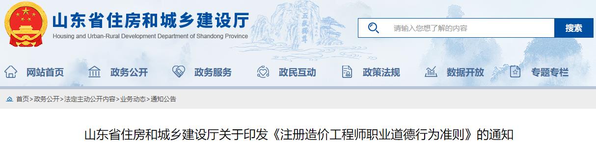 山東省住房和城鄉(xiāng)建設廳關于印發(fā)《注冊造價工程師職業(yè)道德行為準則》的通知