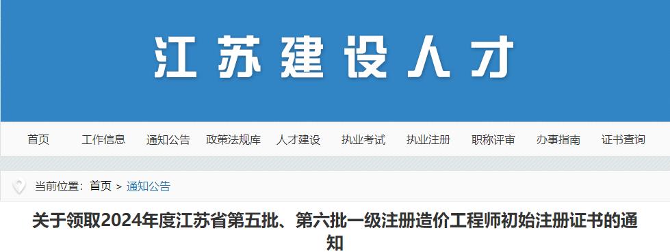 江蘇2024年第五批、第六批一級(jí)注冊(cè)造價(jià)工程師初始注冊(cè)證書(shū)領(lǐng)取通知