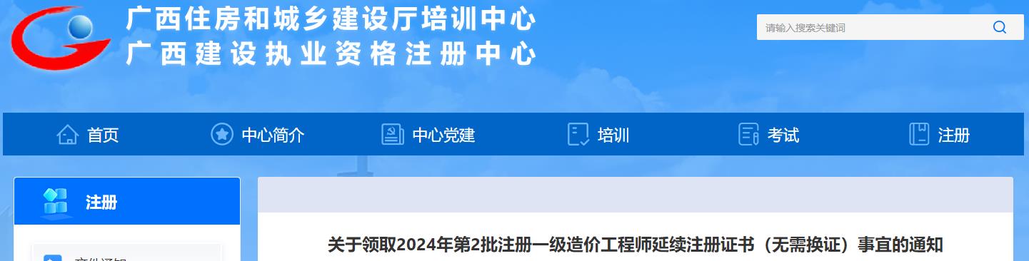 關于領取2024年第2批注冊一級造價工程師延續(xù)注冊證書（無需換證）事宜的通知