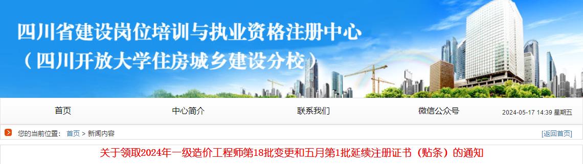 關于領取2024年一級造價工程師第18批變更和五月第1批延續(xù)注冊證書（貼條）的通知