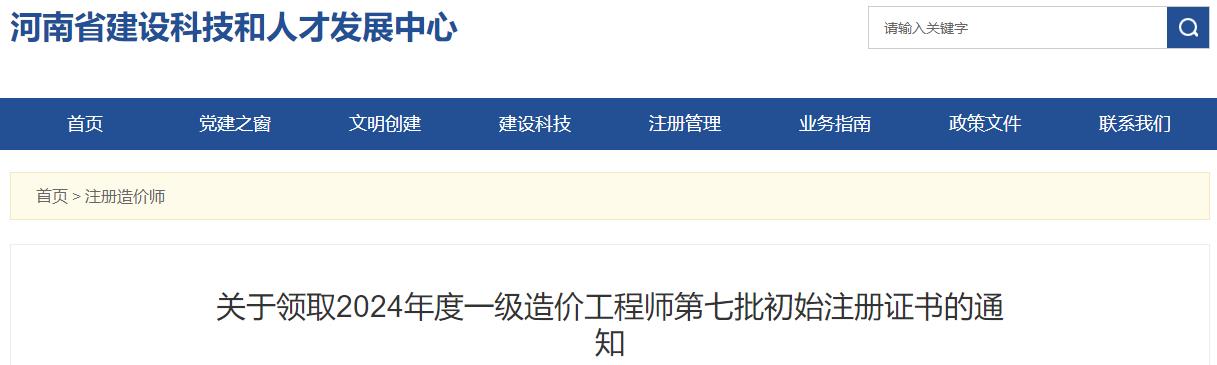 關(guān)于領(lǐng)取2024年度一級造價(jià)工程師第七批初始注冊證書的通知