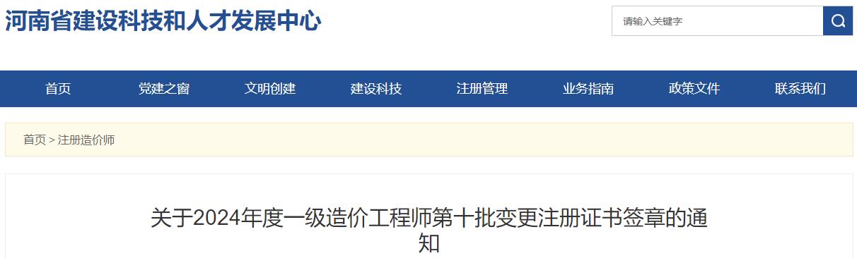 關(guān)于2024年度一級造價(jià)工程師第十批變更注冊證書簽章的通知