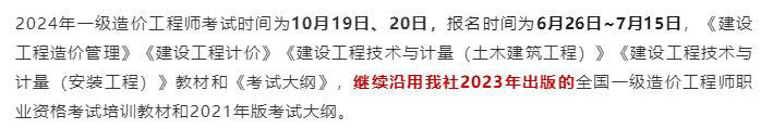 中國計劃出版社微信公眾號發(fā)布通知：2024年一級造價工程師考試教材沿用2023年版！