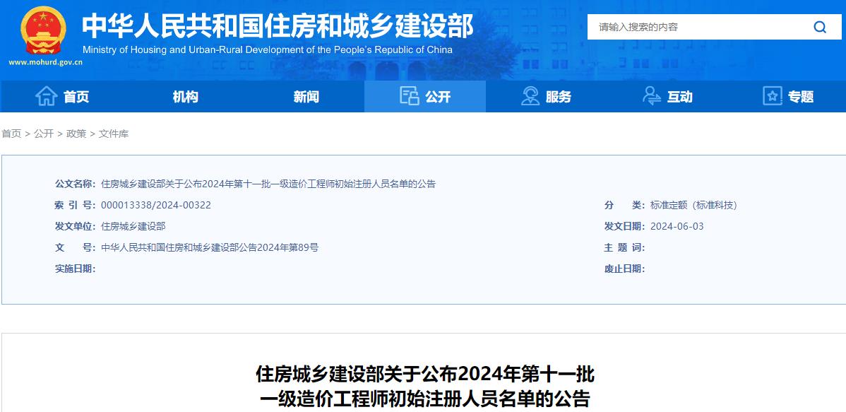 關于公布2024年第十一批一級造價工程師初始注冊人員名單的公告