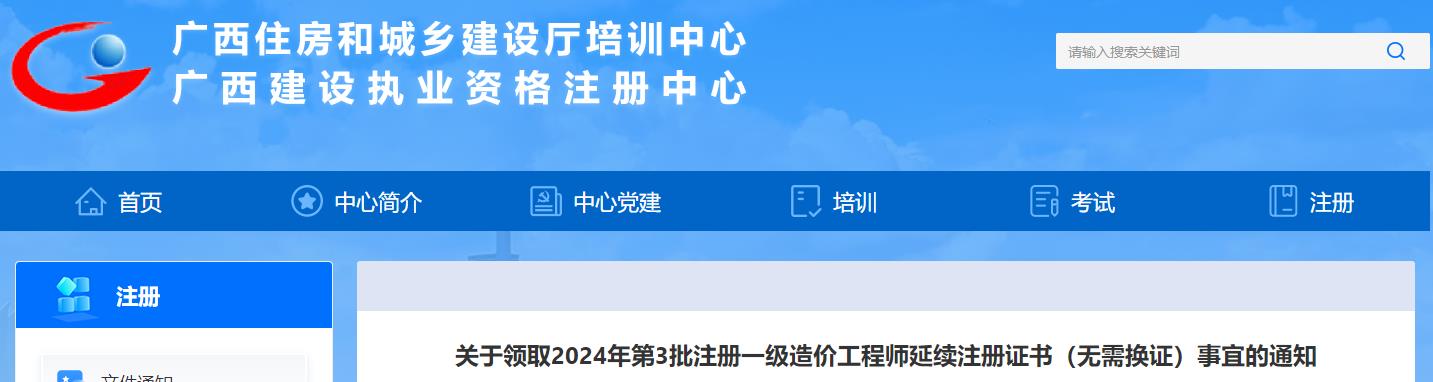 關于領取2024年第3批注冊一級造價工程師延續(xù)注冊證書（無需換證）事宜的通知