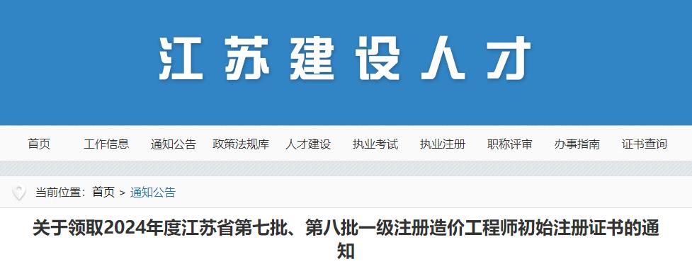 關(guān)于領(lǐng)取2024年度江蘇省第七批、第八批一級注冊造價工程師初始注冊證書的通知