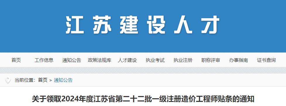 關(guān)于領(lǐng)取2024年度江蘇省第二十二批一級(jí)注冊造價(jià)工程師貼條的通知