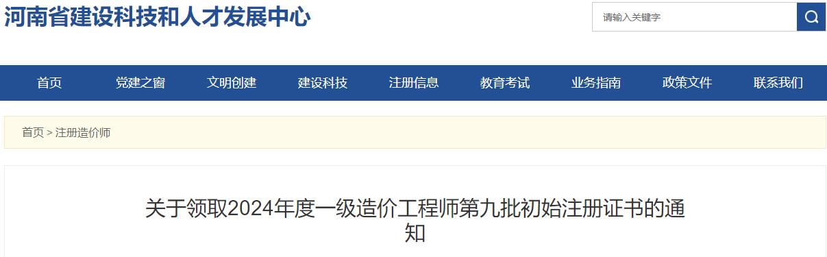 關(guān)于領(lǐng)取2024年度一級造價(jià)工程師第九批初始注冊證書的通知