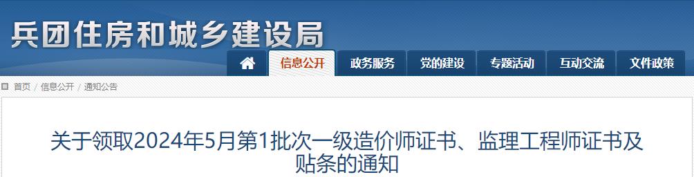 關(guān)于領(lǐng)取2024年5月第1批次一級(jí)造價(jià)師證書(shū)、監(jiān)理工程師證書(shū)及貼條的通知