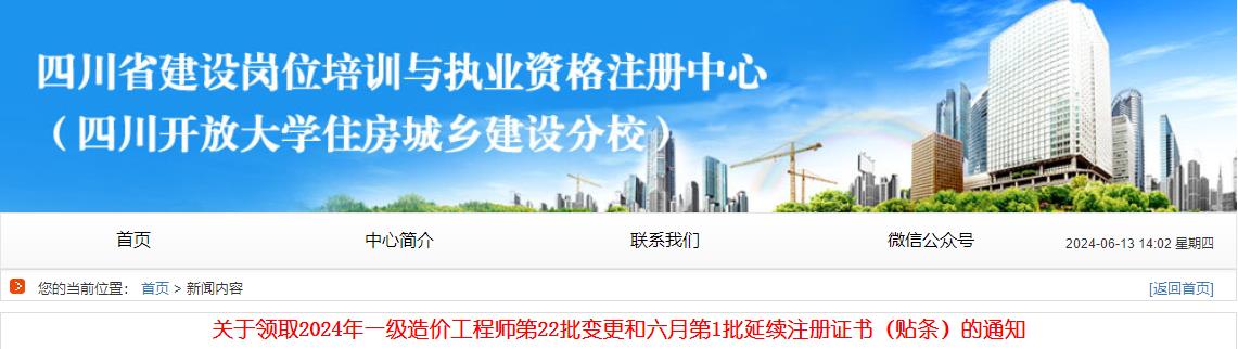 關(guān)于領(lǐng)取2024年一級(jí)造價(jià)工程師第22批變更和六月第1批延續(xù)注冊(cè)證書（貼條）的通知