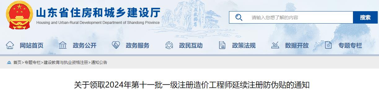 關(guān)于領(lǐng)取2024年第十一批一級注冊造價工程師延續(xù)注冊防偽貼的通知