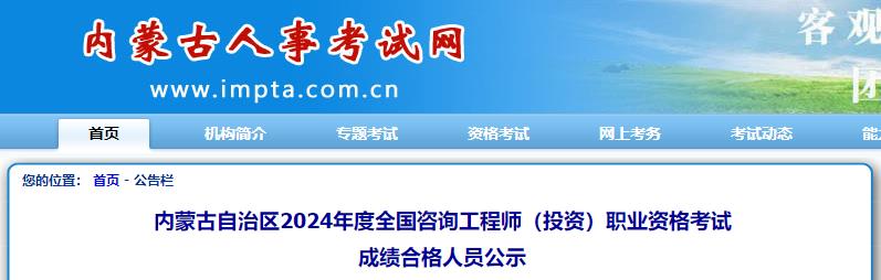 內蒙古自治區(qū)2024年度全國咨詢工程師（投資）職業(yè)資格考試成績合格人員公示