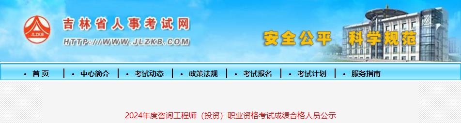 2024年度咨詢工程師（投資）職業(yè)資格考試成績合格人員公示