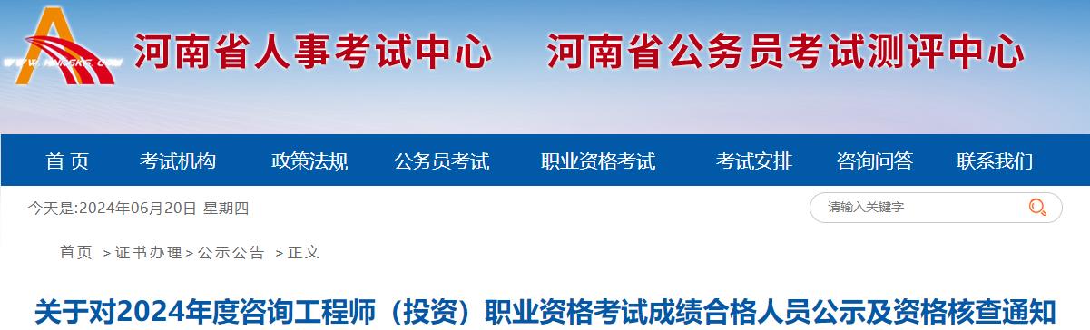 關(guān)于對2024年度咨詢工程師（投資）職業(yè)資格考試成績合格人員公示及資格核查通知