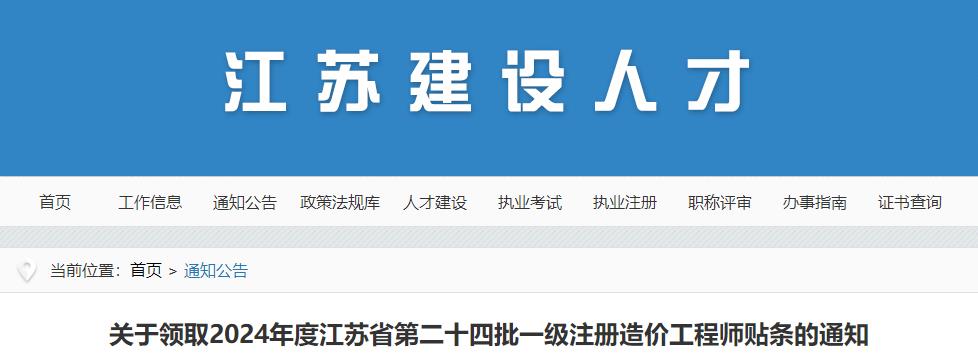 關(guān)于領(lǐng)取2024年度江蘇省第二十四批一級注冊造價(jià)工程師貼條的通知