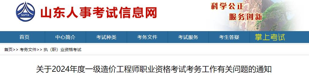 關于2024年度一級造價工程師職業(yè)資格考試考務工作有關問題的通知