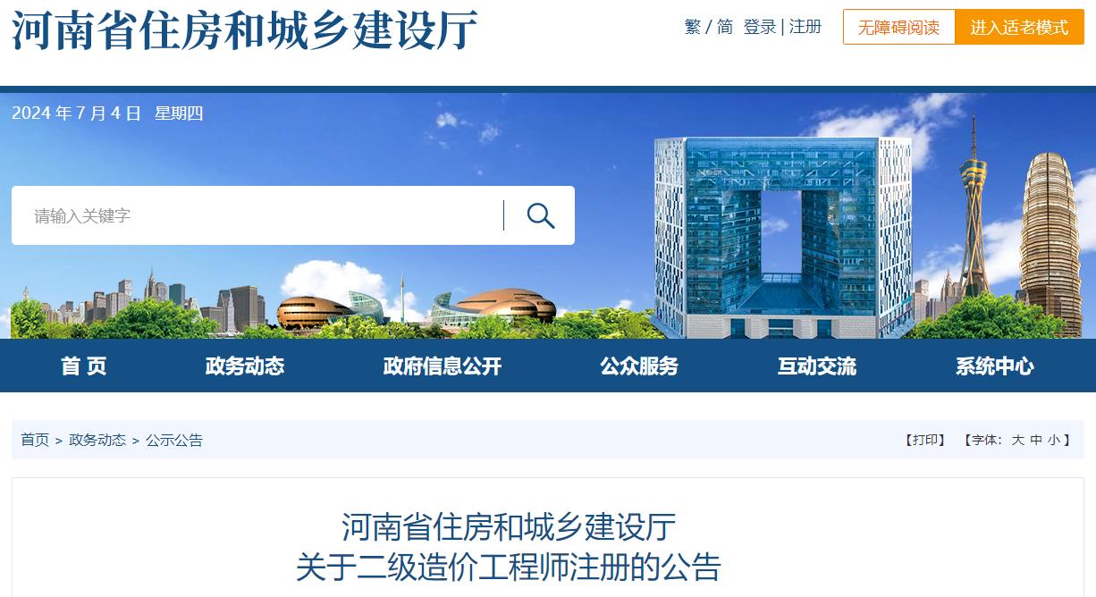 河南省住房和城鄉(xiāng)建設(shè)廳關(guān)于二級造價(jià)工程師注冊的公告
