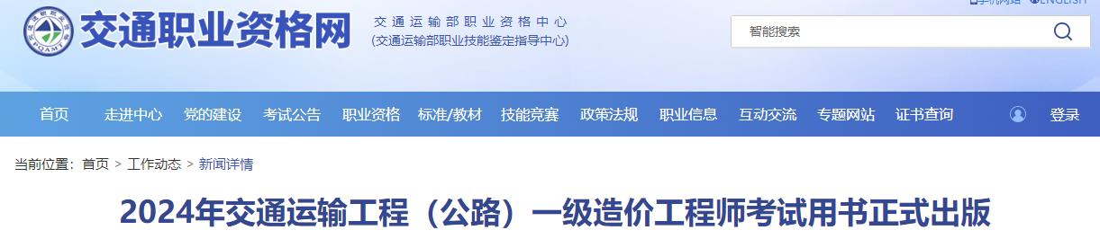 2024年交通運(yùn)輸工程（公路）一級(jí)造價(jià)工程師考試用書(shū)正式出版