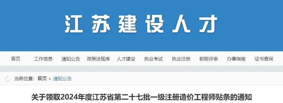 關(guān)于領(lǐng)取2024年度江蘇省第二十七批一級注冊造價工程師貼條的通知