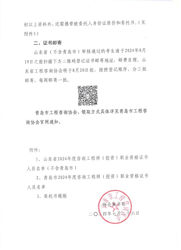 關于領取山東省2024年度咨詢工程師（投資）職業(yè)資格證書的通知-2