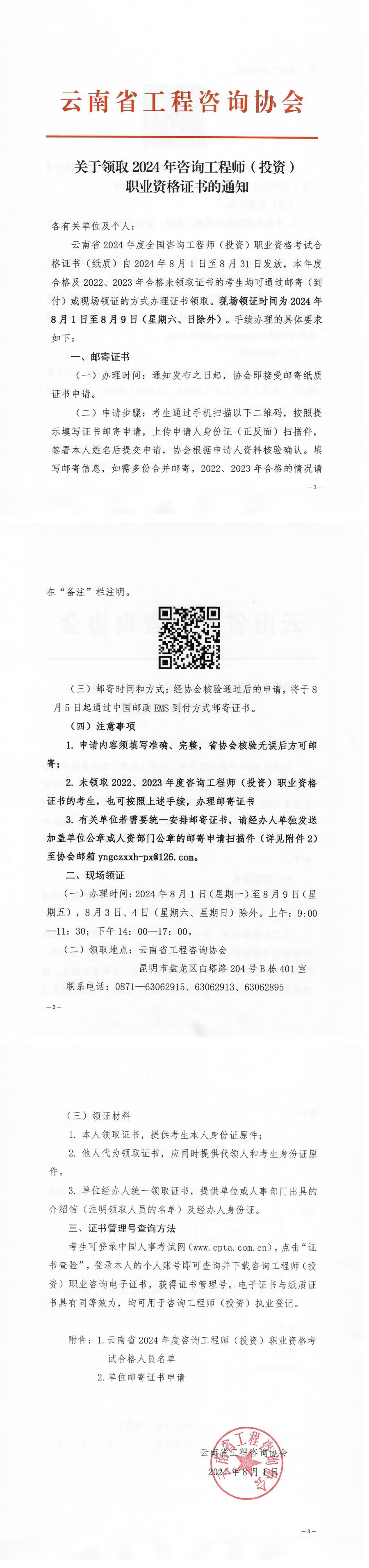 云南省工程咨詢協(xié)會(huì)發(fā)布《關(guān)于領(lǐng)取2024年度咨詢工程師（投資）職業(yè)資格證書的通知》.jpg