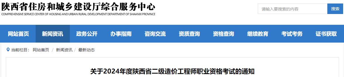 關(guān)于2024年度陜西省二級造價(jià)工程師職業(yè)資格考試的通知