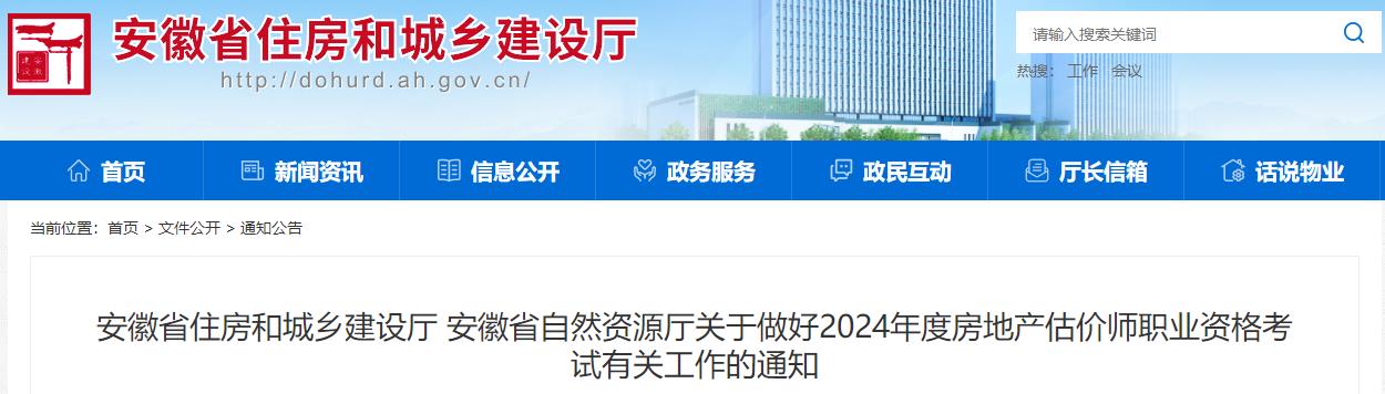 安徽省住房和城鄉(xiāng)建設廳 安徽省自然資源廳關于做好2024年度房地產(chǎn)估價師職業(yè)資格考試有關工作的通知