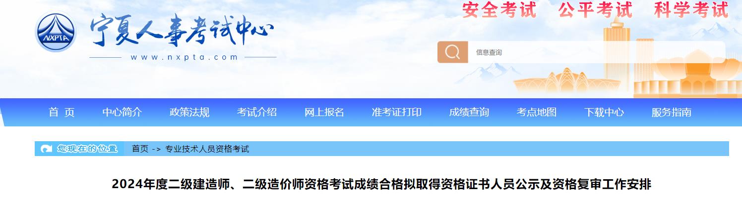 2024年度二級(jí)建造師、二級(jí)造價(jià)師資格考試成績(jī)合格擬取得資格證書(shū)人員公示及資格復(fù)審工作安排